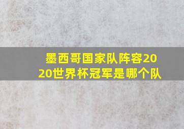 墨西哥国家队阵容2020世界杯冠军是哪个队