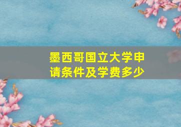 墨西哥国立大学申请条件及学费多少