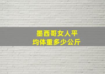 墨西哥女人平均体重多少公斤