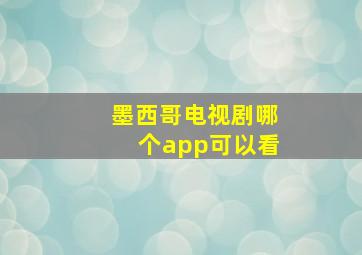 墨西哥电视剧哪个app可以看