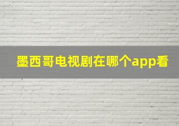 墨西哥电视剧在哪个app看