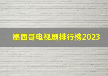 墨西哥电视剧排行榜2023