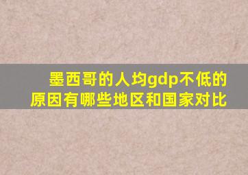 墨西哥的人均gdp不低的原因有哪些地区和国家对比