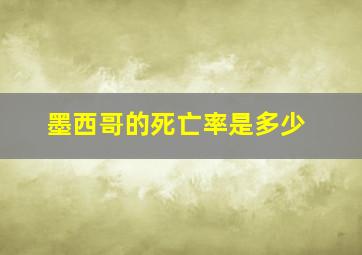 墨西哥的死亡率是多少