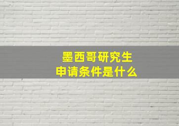 墨西哥研究生申请条件是什么