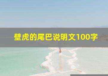 壁虎的尾巴说明文100字