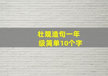 壮观造句一年级简单10个字