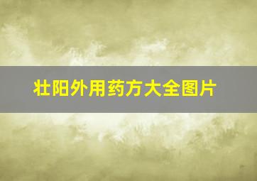 壮阳外用药方大全图片