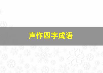 声作四字成语