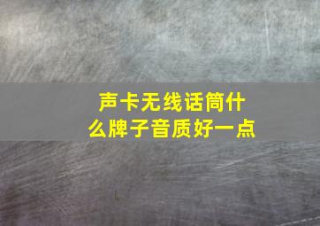 声卡无线话筒什么牌子音质好一点