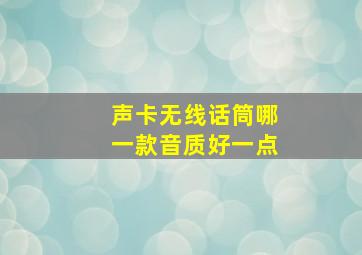 声卡无线话筒哪一款音质好一点