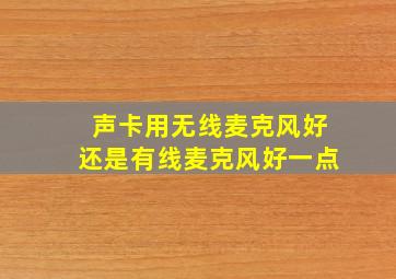 声卡用无线麦克风好还是有线麦克风好一点