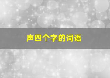 声四个字的词语