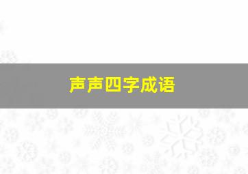 声声四字成语