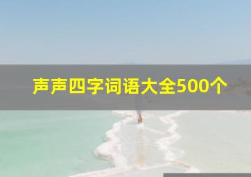 声声四字词语大全500个