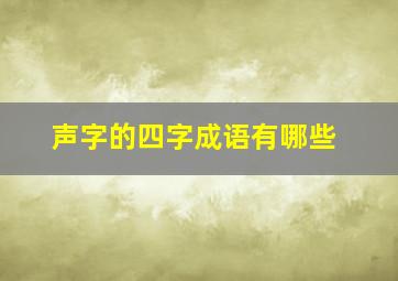 声字的四字成语有哪些