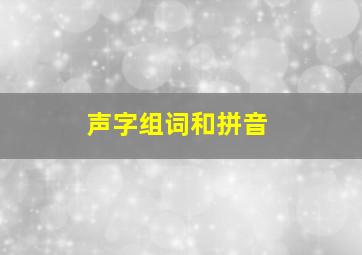 声字组词和拼音