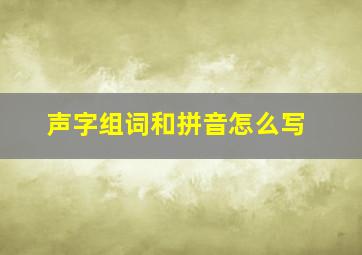 声字组词和拼音怎么写