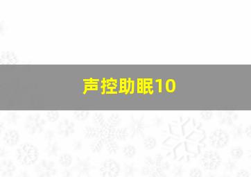 声控助眠10