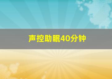 声控助眠40分钟