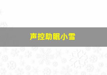 声控助眠小雪