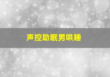 声控助眠男哄睡