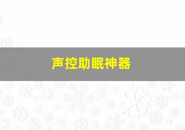 声控助眠神器