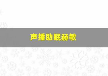 声播助眠赫敏