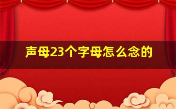 声母23个字母怎么念的