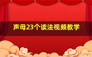 声母23个读法视频教学