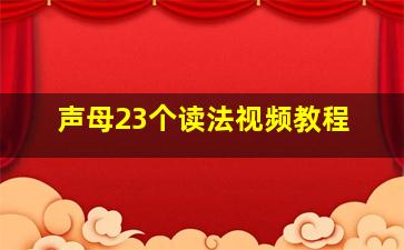 声母23个读法视频教程