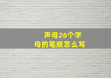 声母26个字母的笔顺怎么写