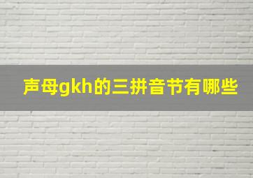 声母gkh的三拼音节有哪些