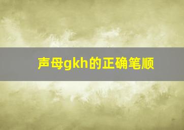 声母gkh的正确笔顺