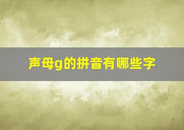 声母g的拼音有哪些字