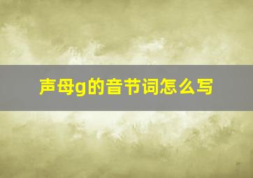 声母g的音节词怎么写