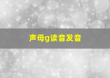 声母g读音发音