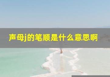 声母j的笔顺是什么意思啊