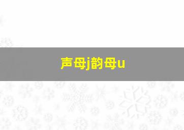 声母j韵母u