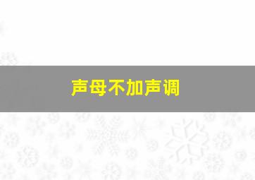 声母不加声调