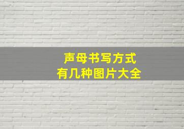 声母书写方式有几种图片大全