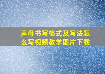 声母书写格式及写法怎么写视频教学图片下载