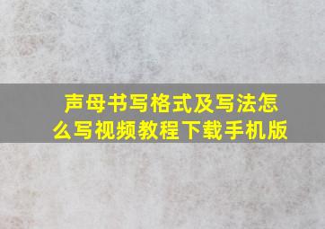 声母书写格式及写法怎么写视频教程下载手机版