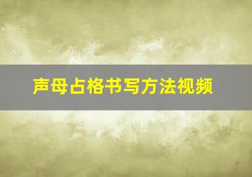 声母占格书写方法视频