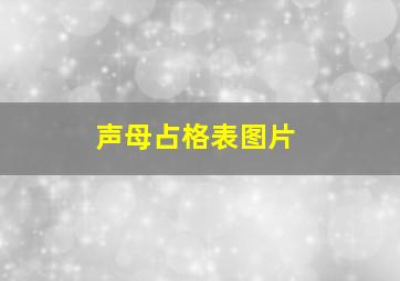 声母占格表图片