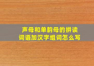 声母和单韵母的拼读词语加汉字组词怎么写