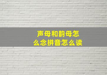 声母和韵母怎么念拼音怎么读