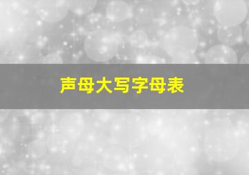 声母大写字母表