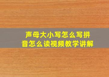 声母大小写怎么写拼音怎么读视频教学讲解