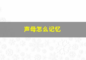 声母怎么记忆